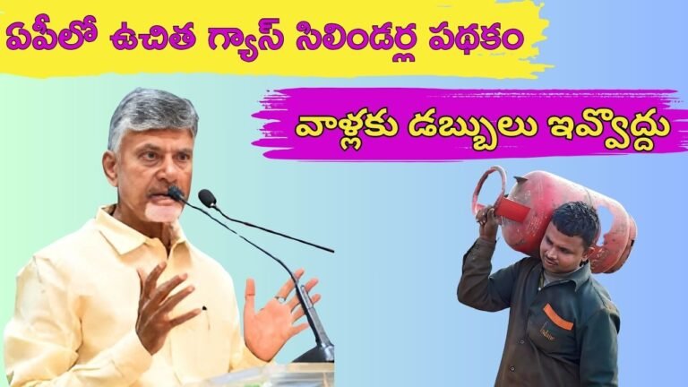 AP Govt 2025 Free Gas Scheme